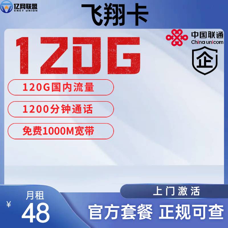 【南通联通飞翔卡】月租48元包含120G国内通用流量+1200分钟通话+1000M宽带