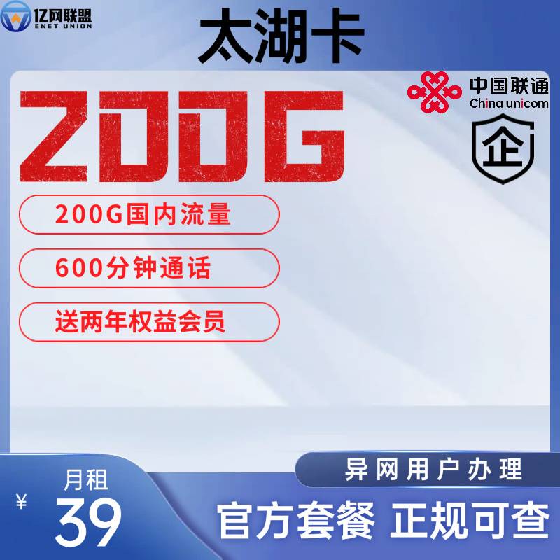 【无锡联通太湖卡】月租39元包含200G全国流量+600分钟通话+24个月权益会员