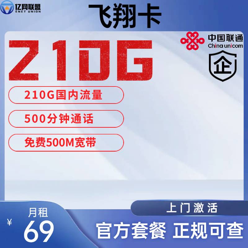 【无锡联通飞翔卡】月租69元包含210G国内通用流量+500分钟通话+500M宽带