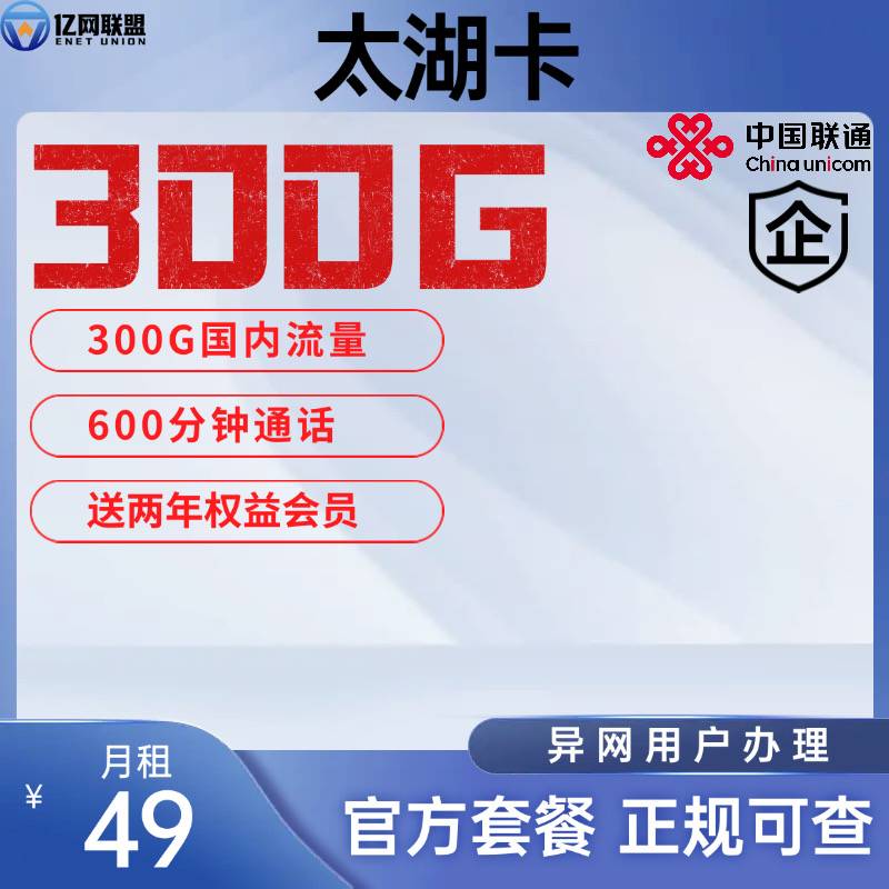 【无锡联通太湖卡】月租49元包含300G全国流量+600分钟通话+24个月权益会员